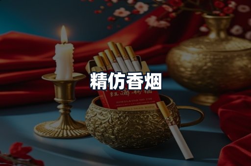 精仿香烟